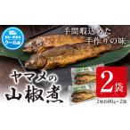旬の鮮魚等 ヤマメの山椒煮 2袋