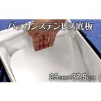 フィッシング バッカンステンレス底板