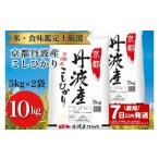 ふるさと納税 米 コシヒカリ 京都府 亀岡市 最短7日以内発送 令和6年産 京都丹波産こしひかり 5kg×2 計10kg 米食味鑑定士厳選 精米したてをお届け 京都伏見…