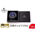 魚貝類 キャビア 宮崎キャビア1983 100g