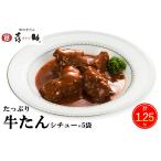 仙台名物 味の牛たん喜助 牛たんシチューセット 250g×5パッ…