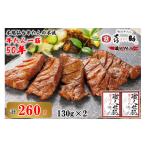 ふるさと納税 牛肉 タン 宮城県 富谷市 仙台名物 味の牛たん喜助 職人仕込牛たん詰合せ しお味130g×2 (牛タン 牛たん 厚切り 塩 肉 老舗 専門店 きすけ 仙台 …