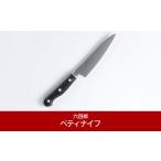 ふるさと納税 包丁 新潟県 三条市 ペティナイフ125mm 燕三条 職人製 包丁 六四郎 014P035