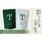 お茶類 緑茶 茶葉 ティーバッグ 恋する八女茶