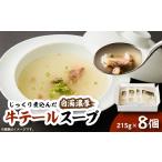 惣菜 レトルト 冷凍 牛テールスープ ×8個