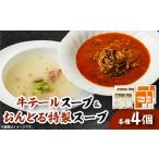 惣菜 レトルト 冷凍 スープ2種セット 牛テールスープ