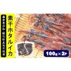 ふるさと納税 干物 イカ 兵庫県 新温泉町 干しあがりきれいな 無添 ホタルイカ素干し 100g×2袋
