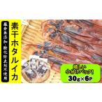 干物 イカ 干しあがりきれいな 無添 ホタルイカ素干し