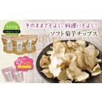 野菜類 国東産 ソフト菊芋チップス 340g
