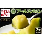 マル福の高級アールスメロン 2玉
