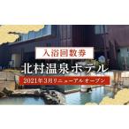 温泉 サウナ スパ利用券 2021年3月リニューアルオープン