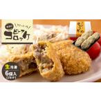惣菜 レトルト 冷凍 クリーミーな手作り ビーフコロッケ 6個