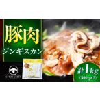 豚肉 ジンギスカン 1kg