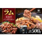 羊肉 ラム肉 セセリ ジンギスカン 500g