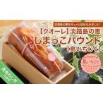 ケーキ カステラ 淡路島の恵しまっこパウンド