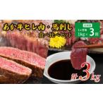牛肉 ヒレ 馬刺し 3ヶ月定期便 計3kg