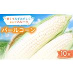 とうもろこし まるでフルーツ 村田農園のパールコーン 10本
