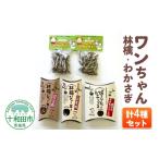 犬用おやつ ワンちゃん林檎 わかさぎセット 4種