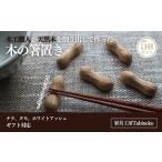 木工品 竹工品 木の箸置き ピーナッツ 5個セット