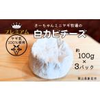 加工品等 チーズ :5月~ ヤギ乳使用 プレミアム白カビチーズ…