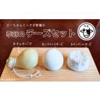 加工品等 チーズ :11月~ 牛乳使用 季節のチーズ3種セット