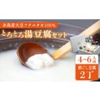 加工品等 豆腐 湯豆腐 セット とうふ家 酒瀬川