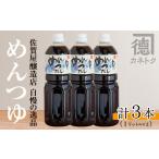 めんつゆ 1L×3本