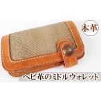 財布 ヘビ革のミドルウォレット