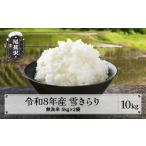 ショッピングふるさと納税 米 ふるさと納税 米 山形県 尾花沢市 先行予約 無洗米 10kg 5kg×2 令和8年産 棚田米 雪きらり 尾花沢市中刈産 ng-ykmxx10 無洗米10kg