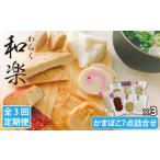 魚貝類 かまぼこ 全3回定期便 和楽 わらく