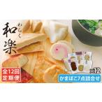 魚貝類 かまぼこ 全12回定期便 和楽 わらく