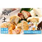 魚貝類 かまぼこ 全3回定期便 風土 7点 詰合せ