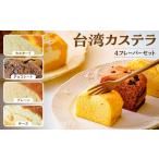 菓子 カステラ 台湾カステラ グルテンフリー