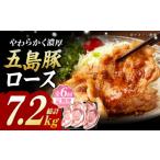 五島豚 極厚ロース1.2kg 200g×6枚