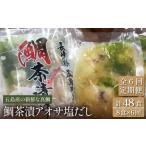 鯛茶漬け8食 あおさ塩だし NEWパンドラ