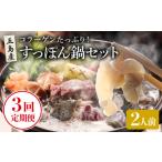 鍋セット 3回定期便 すっぽん鍋 セット 2人前