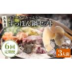 鍋セット 6回定期便 すっぽん鍋 セット 3人前