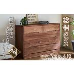 木工品 竹工品 桐たんす 総桐タンス ヤマブキ4段BR:C167-007