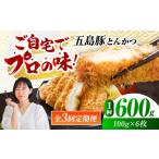 五島豚のとんかつ600g 100g×6枚