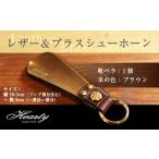 ファッション 靴べら キーホルダー レザー&ブラス