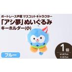 ぬいぐるみ ボートレース芦屋 マスコットキャラクター