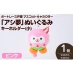 ぬいぐるみ ボートレース芦屋 マスコットキャラクター