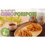和菓子 OIMO PORIPORI おいもぽりぽり