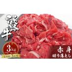 ふるさと納税 牛肉 兵庫県 淡路市 定期便3ヶ月 淡路牛赤身切り落とし 1kg(250g×4PC) 小分け 牛肉
