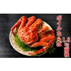 ふるさと納税 カニ タラバガニ 北海道 紋別市 70-61 ボイルたらばがに姿1尾 1.8kg前後