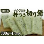 米 パン 餅 アオサ入り 杵つき切り餅 300g×4パック