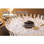 魚貝類 キャビア 定期便 12ヶ月 THE CAVIAR