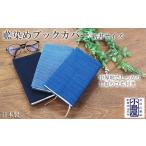 織物 繊維品 ブックカバー 新書サイズ 藍染