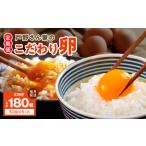 戸野さん家のこだわりタマゴ 定期便 30個×全6回