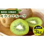 ふるさと納税 果物類 奈良県 五條市 生命の農法（無化学農薬・無化学肥料栽培）キウイフルーツ（約3kg）キウイ　フルーツ　キウイフルーツ | フルーツ くだも…